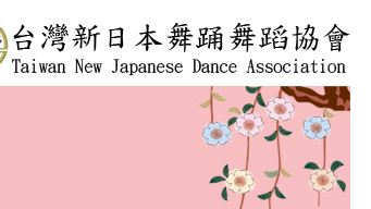 台灣新日本舞踊